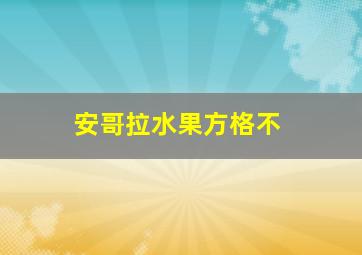 安哥拉水果方格不