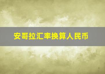 安哥拉汇率换算人民币