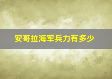 安哥拉海军兵力有多少