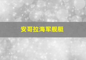 安哥拉海军舰艇