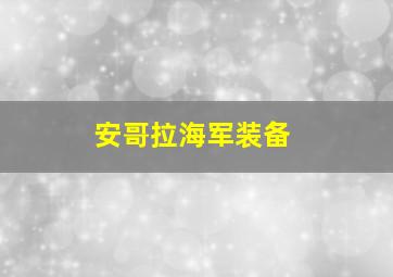 安哥拉海军装备