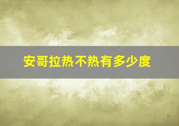 安哥拉热不热有多少度