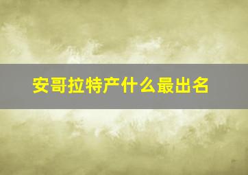 安哥拉特产什么最出名