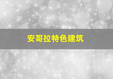 安哥拉特色建筑