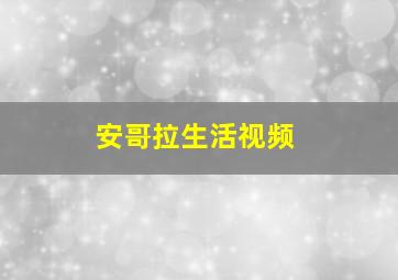 安哥拉生活视频