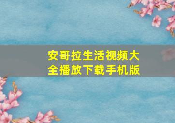 安哥拉生活视频大全播放下载手机版