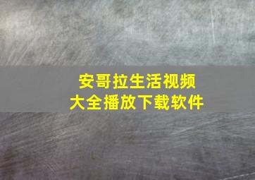 安哥拉生活视频大全播放下载软件