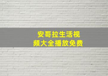 安哥拉生活视频大全播放免费