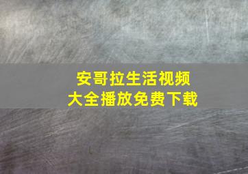 安哥拉生活视频大全播放免费下载