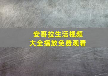 安哥拉生活视频大全播放免费观看