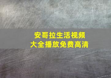 安哥拉生活视频大全播放免费高清