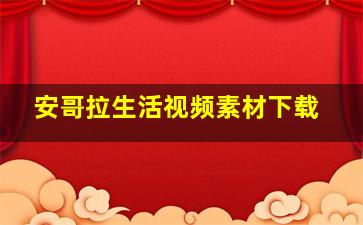 安哥拉生活视频素材下载