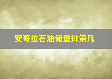 安哥拉石油储量排第几