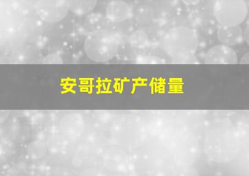 安哥拉矿产储量