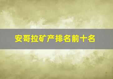 安哥拉矿产排名前十名