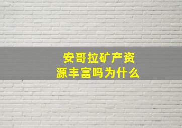 安哥拉矿产资源丰富吗为什么