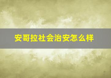 安哥拉社会治安怎么样