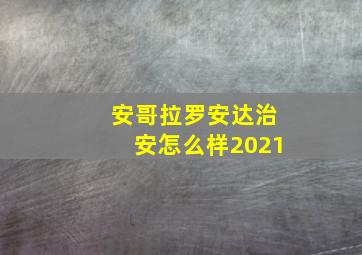 安哥拉罗安达治安怎么样2021