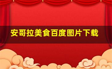 安哥拉美食百度图片下载