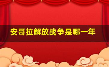 安哥拉解放战争是哪一年