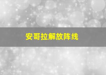 安哥拉解放阵线