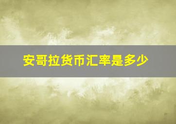 安哥拉货币汇率是多少