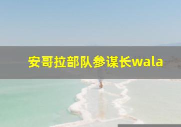 安哥拉部队参谋长wala