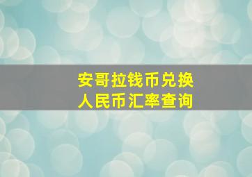 安哥拉钱币兑换人民币汇率查询