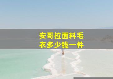 安哥拉面料毛衣多少钱一件