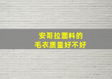 安哥拉面料的毛衣质量好不好