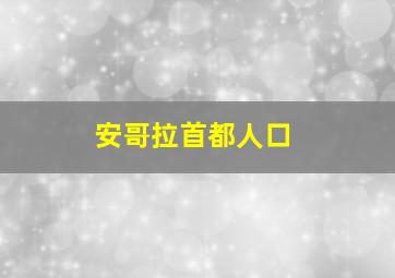 安哥拉首都人口