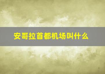 安哥拉首都机场叫什么