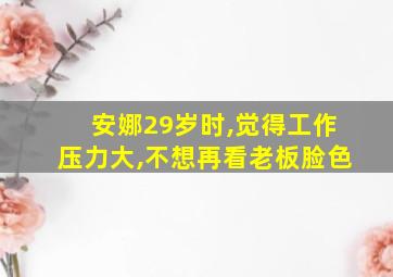 安娜29岁时,觉得工作压力大,不想再看老板脸色