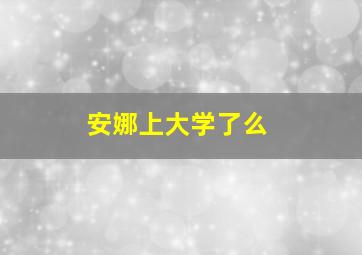 安娜上大学了么