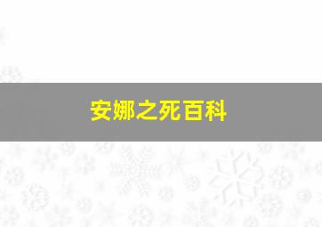 安娜之死百科