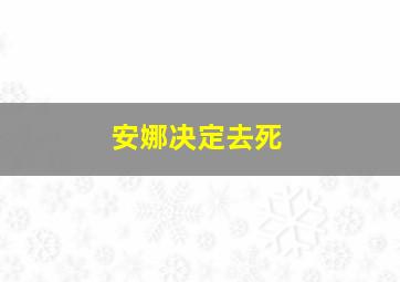 安娜决定去死