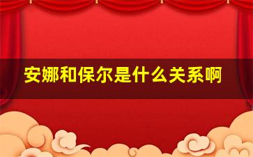 安娜和保尔是什么关系啊