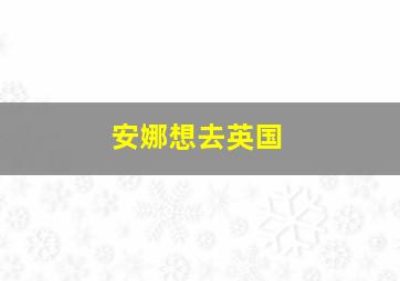 安娜想去英国