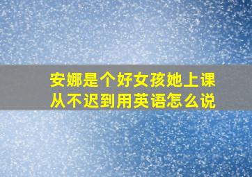 安娜是个好女孩她上课从不迟到用英语怎么说