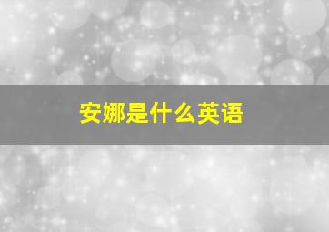 安娜是什么英语