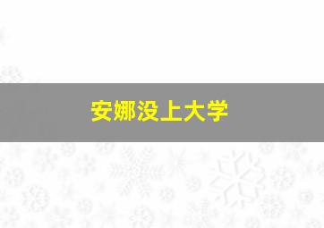 安娜没上大学