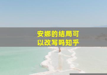 安娜的结局可以改写吗知乎