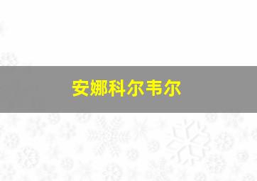 安娜科尔韦尔