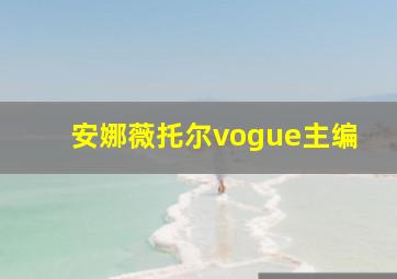 安娜薇托尔vogue主编