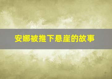 安娜被推下悬崖的故事