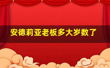 安德莉亚老板多大岁数了