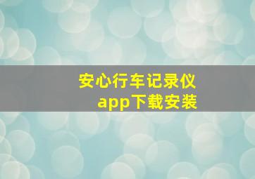 安心行车记录仪app下载安装