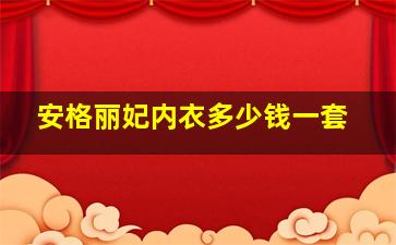 安格丽妃内衣多少钱一套