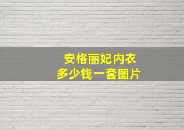 安格丽妃内衣多少钱一套图片