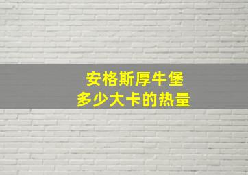 安格斯厚牛堡多少大卡的热量